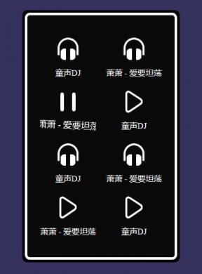 jquery mp3图标列表音乐播放代码